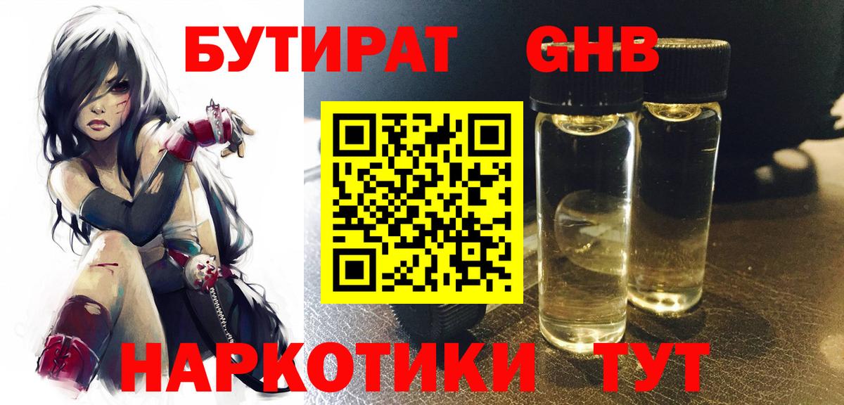 Находка  БУТИРАТ  Вход с VPN  Бутират оксибутират 