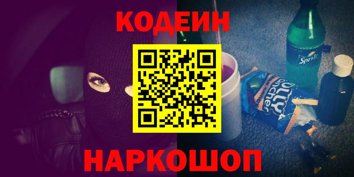 Codein напиток Lean (лин)  Кодеиновый сироп Lean напиток Lean (лин)  Находка  Вход с VPN 
